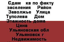 Сдам 2-кв по факту заселения  › Район ­ Заволжье › Улица ­ Туполева  › Дом ­ 28 › Этажность дома ­ 9 › Цена ­ 10 000 - Ульяновская обл., Ульяновск г. Недвижимость » Квартиры аренда   . Ульяновская обл.